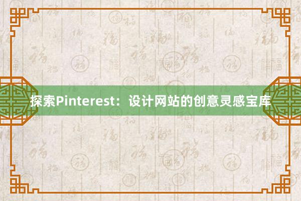 探索Pinterest：设计网站的创意灵感宝库