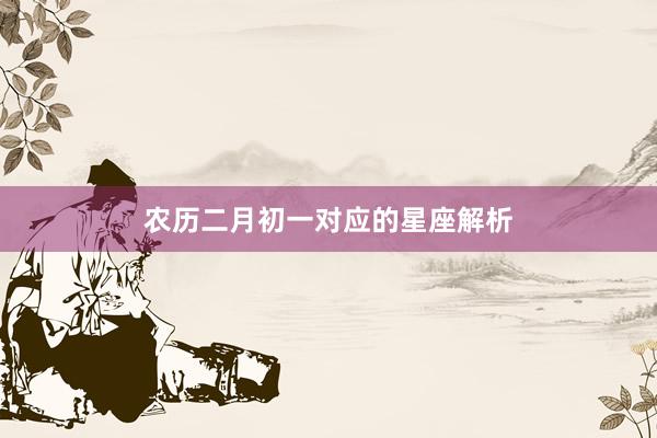 农历二月初一对应的星座解析